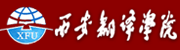 西安翻译学院