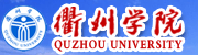衢州学院