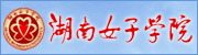 湖南女子学院