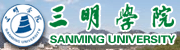 三明学院