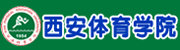 西安体育学院