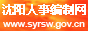 沈阳市人力资源和社会保障局