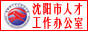 沈阳市人才工作办公室