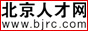 北京人才网